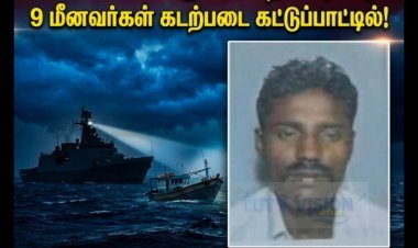 லட்சத்தீவில் தூத்துக்குடி விசைப்படகு சிறைபிடிப்பு! 9 மீனவர்கள் கடற்படையினரிடம் சிக்கினர்