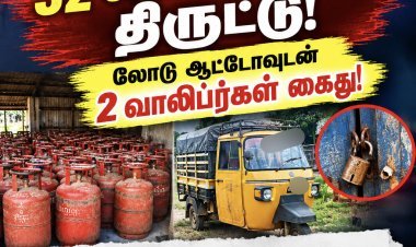 32 கேஸ் சிலிண்டர்கள் திருட்டு: லோடு ஆட்டோவுடன் 2 வாலிபர்கள் கைது!