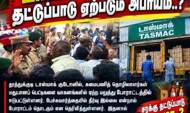 தூத்துக்குடி டாஸ்மாக் குடோனில் சுமைப்பணி தொழிலாளர்கள் போராட்டம்.. சரக்கு தட்டுப்பாடு ஏற்படும் அபாயம்..?