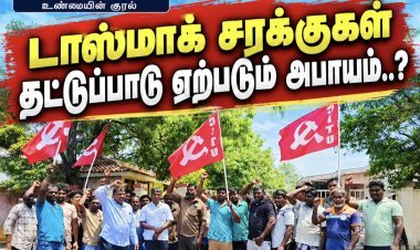 தூத்துக்குடி டாஸ்மாக் குடோனில் சுமைப்பணி தொழிலாளர்கள் போராட்டம்.. சரக்கு தட்டுப்பாடு ஏற்படும் அபாயம்..?