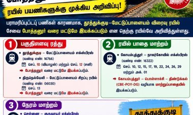 தூத்துக்குடி–மேட்டுப்பாளையம் ரயில் பயணிகளுக்கு அதிர்ச்சி அறிவிப்பு: போத்தனூர் வரை மட்டுமே இயக்கம் – தெற்கு ரயில்வே முக்கிய தகவல்!