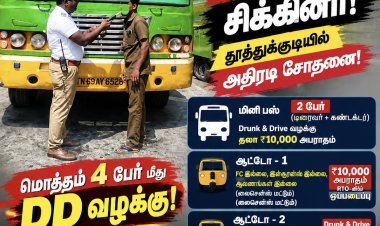 தூத்துக்குடியில் போதையில் வாகனம் ஓட்டிய மினி பஸ் டிரைவர் கண்டக்டர் உட்பட4 பேர் மீது வழக்கு – ஒரே நாளில் ரூ.45 ஆயிரம் வரை அபராதம்..!