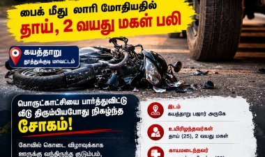 கயத்தாறு அருகே கோர விபத்து: பைக் மீது லாரி மோதியதில் தாய், 2 வயது மகள் பலி – கண் எதிரே மனைவி, குழந்தையை இழந்த கணவர்