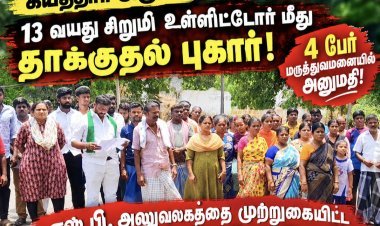 கயத்தாறு அருகே 13 வயது சிறுமி உள்ளிட்டோர் மீது தாக்குதல் என புகார்! 4 பேர் மருத்துவமனையில் அனுமதி – எஸ்.பி. அலுவலகத்தை முற்றுகையிட்ட 100-க்கும் மேற்பட்டோர்