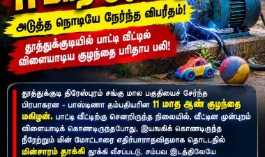 மின் மோட்டாரை தொட்ட 11 மாத குழந்தை... அடுத்த நொடியே நேர்ந்த விபரீதம்! தூத்துக்குடியில் பாட்டி வீட்டில் விளையாடிய குழந்தை பரிதாப பலி