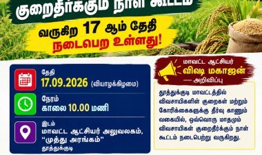 தூத்துக்குடி விவசாயிகளே கவனத்திற்கு! செப்.17ல் குறைதீர்க்கும் நாள் கூட்டம் – குறைகள், கோரிக்கைகளை நேரில் தெரிவிக்கலாம்!