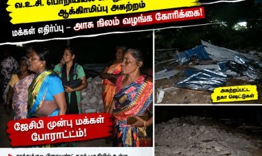 தூத்துக்குடி வ.உ.சி. பொறியியல் கல்லூரி வளாகத்தில் ஆக்கிரமிப்பு அகற்றம்: வீடுகளை இழந்த மக்கள் எதிர்ப்பு – அரசு நிலம் வழங்க கோரிக்கை