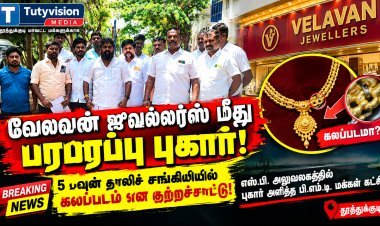 தூத்துக்குடி வேலவன் ஜுவல்லர்ஸ் மீது நடவடிக்கை எடுக்க கோரி எஸ்.பி. அலுவலகத்தில் புகார்: “நகைகளை ஆய்வு செய்து விசாரிக்க வேண்டும்” – PMT கட்சி இசக்கி ராஜா