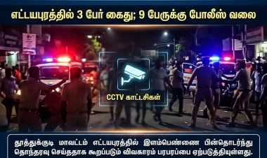 எட்டயபுரத்தில் இளம்பெண்ணை பின்தொடர்ந்த விவகாரம்.. அரிவாளுடன் மோதிய இருதரப்பினர்! 3 பேர் கைது; த.வெ.க நிர்வாகி உட்பட 9 பேருக்கு வலை