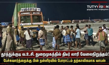தூத்துக்குடி வ.உ.சி. துறைமுகத்தில் திடீர் லாரி வேலைநிறுத்தம்! நள்ளிரவில் பேச்சுவார்த்தை – நிர்வாகம் எழுத்துப்பூர்வ உறுதி