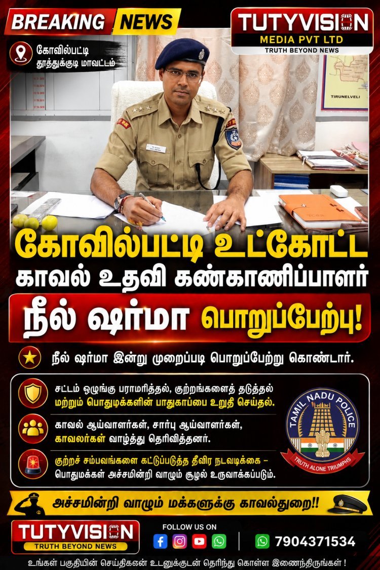 கோவில்பட்டி உட்கோட்ட புதிய காவல் உதவி கண்காணிப்பாளர் நீல் ஷர்மா பொறுப்பேற்பு
