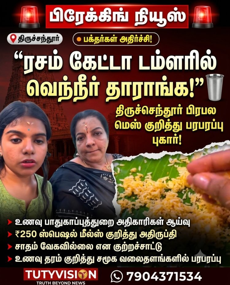 “ரசம் கேட்டா டம்ளரில் வெந்நீர் தாராங்க!” – திருச்செந்தூர் பிரபல மெஸ் மீது பக்தர்கள் பரபரப்பு குற்றச்சாட்டு; அதிகாரிகள் அதிரடி ஆய்வு