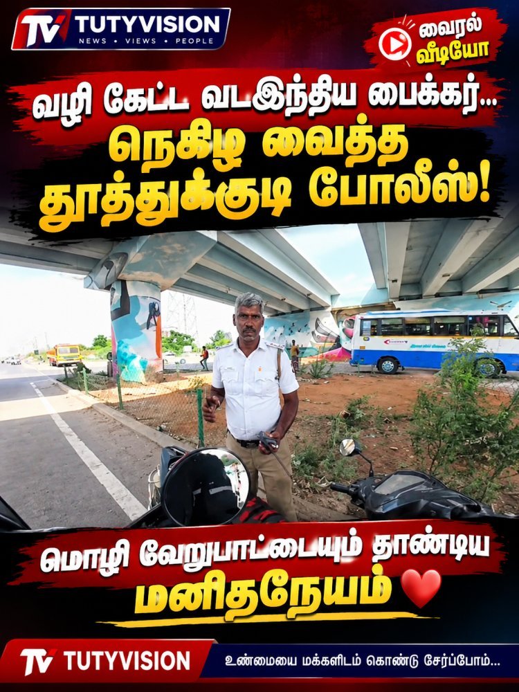 கன்னியாகுமரிக்கு வழி கேட்ட வடஇந்திய பைக் ரைடர்… கனிவுடன் வழிகாட்டிய தூத்துக்குடி போலீஸ்... சமூக வலைதளங்களில் வீடியோ வைரல்..!
