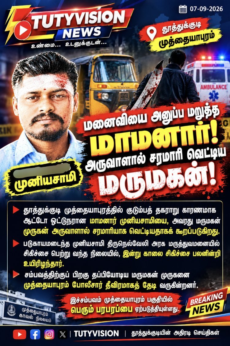 தூத்துக்குடியில் பயங்கரம்! மனைவியை அனுப்ப மறுத்த மாமனார் மீது அருவாள் வெட்டு; ஆட்டோ டிரைவர் உயிரிழப்பு – மருமகனுக்கு போலீஸ் வலை