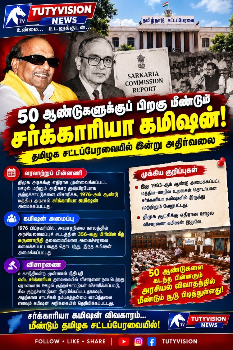 50 ஆண்டுகளுக்குப் பிறகு மீண்டும் சர்ச்சையில் சர்க்காரியா கமிஷன்! தமிழக சட்டப்பேரவையில் இன்று அதிர்வலை
