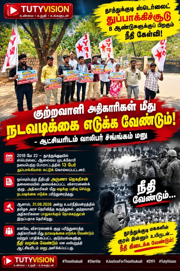 தூத்துக்குடி ஸ்டெர்லைட் துப்பாக்கிச்சூடு: “குற்றவாளி அதிகாரிகள் மீது நடவடிக்கை எடுக்க வேண்டும்” – ஆட்சியரிடம் வாலிபர் சங்கம் மனு!