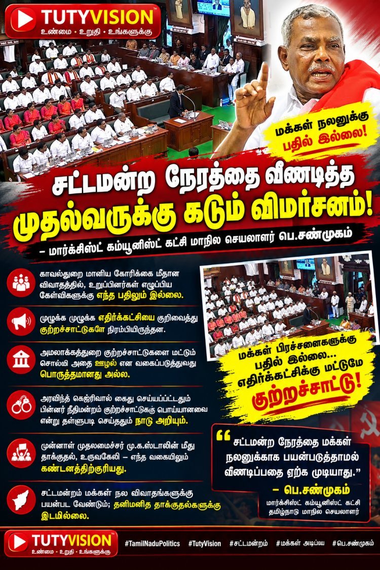“காவல்துறை மானிய விவாதத்தில் மக்கள் பிரச்சனைகளுக்கு பதில் இல்லை; எதிர்க்கட்சியை குறிவைத்த குற்றச்சாட்டுகள் மட்டுமே” – முதல்வர் பதிலுரைக்கு பெ.சண்முகம் கடும் விமர்சனம்