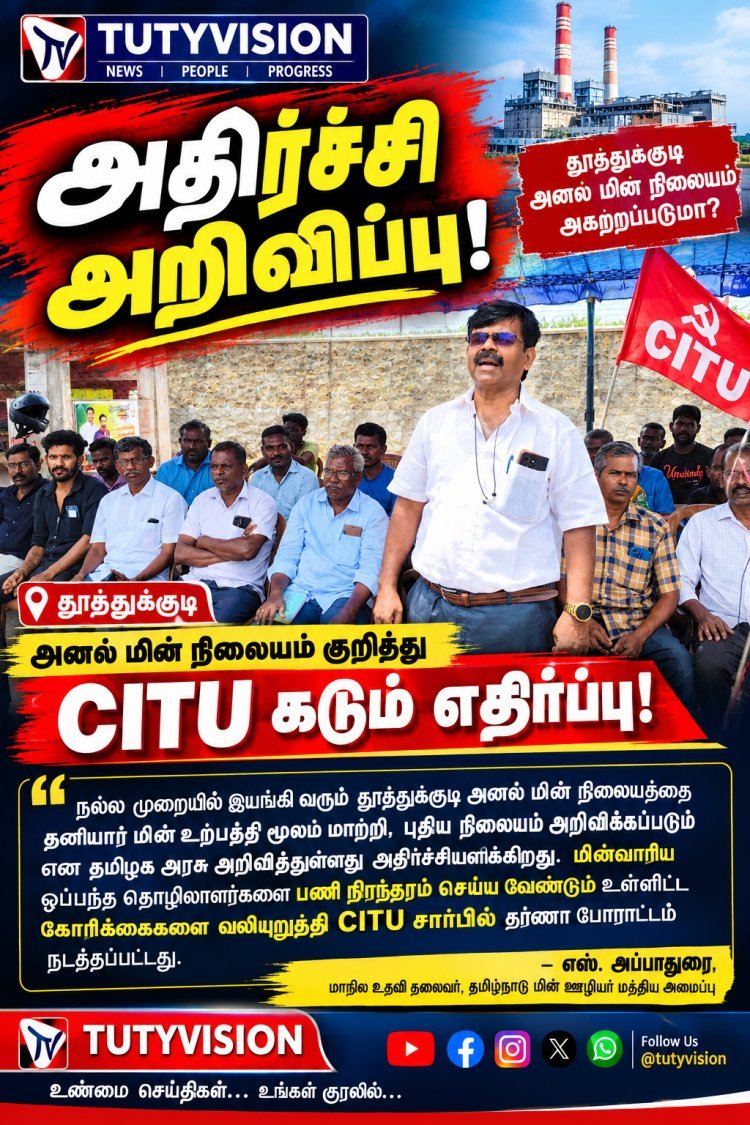 தூத்துக்குடி அனல் மின் நிலையத்தை அகற்றுவதா? தமிழக அரசின் அறிவிப்புக்கு CITU கடும் எதிர்ப்பு!