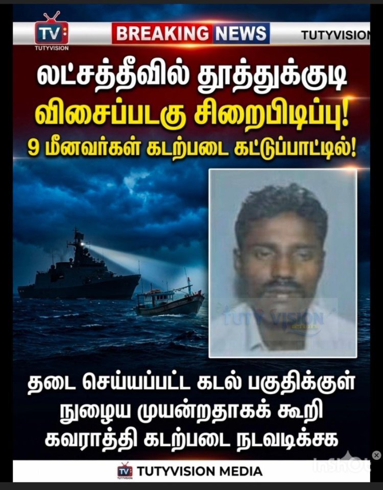 லட்சத்தீவில் தூத்துக்குடி விசைப்படகு சிறைபிடிப்பு! 9 மீனவர்கள் கடற்படையினரிடம் சிக்கினர்