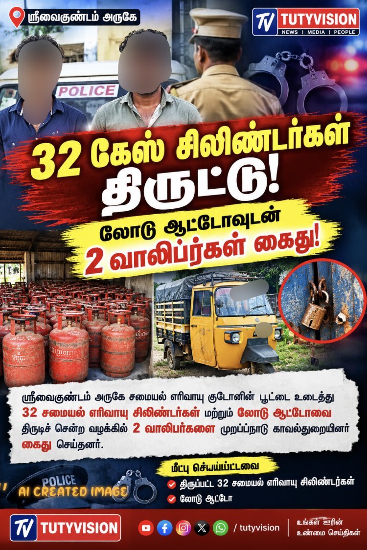 32 கேஸ் சிலிண்டர்கள் திருட்டு: லோடு ஆட்டோவுடன் 2 வாலிபர்கள் கைது!