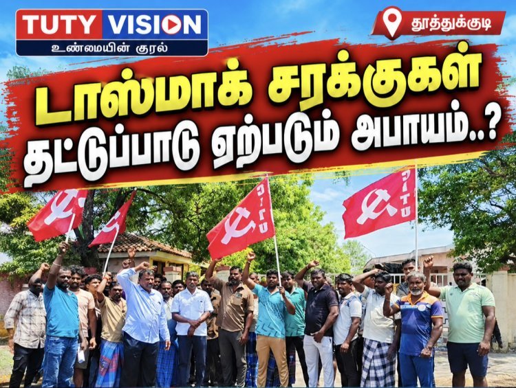 தூத்துக்குடி டாஸ்மாக் குடோனில் சுமைப்பணி தொழிலாளர்கள் போராட்டம்.. சரக்கு தட்டுப்பாடு ஏற்படும் அபாயம்..?