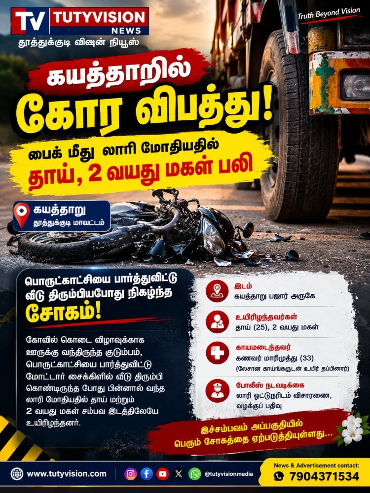 கயத்தாறு அருகே கோர விபத்து: பைக் மீது லாரி மோதியதில் தாய், 2 வயது மகள் பலி – கண் எதிரே மனைவி, குழந்தையை இழந்த கணவர்