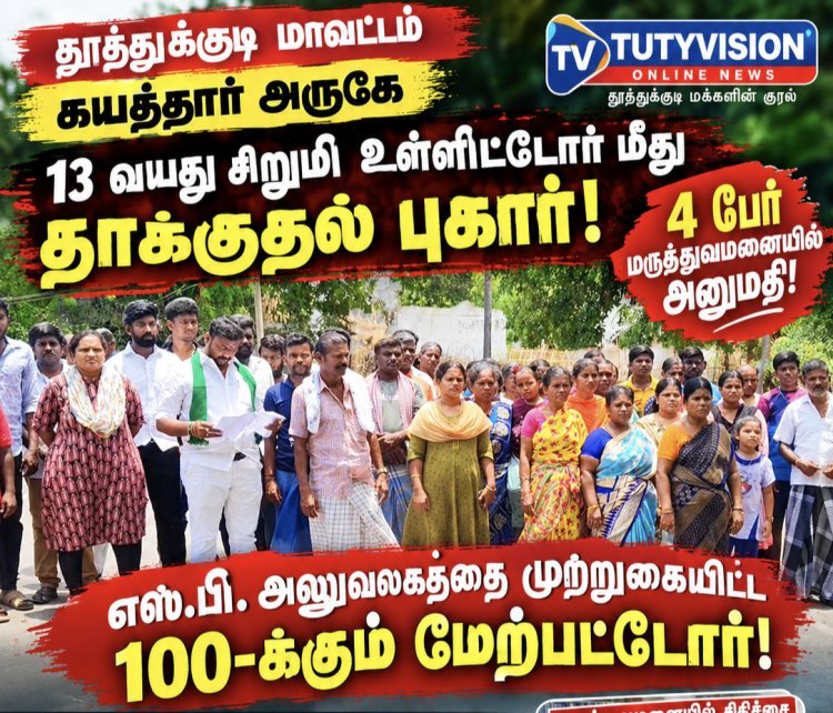 கயத்தாறு அருகே 13 வயது சிறுமி உள்ளிட்டோர் மீது தாக்குதல் என புகார்! 4 பேர் மருத்துவமனையில் அனுமதி – எஸ்.பி. அலுவலகத்தை முற்றுகையிட்ட 100-க்கும் மேற்பட்டோர்