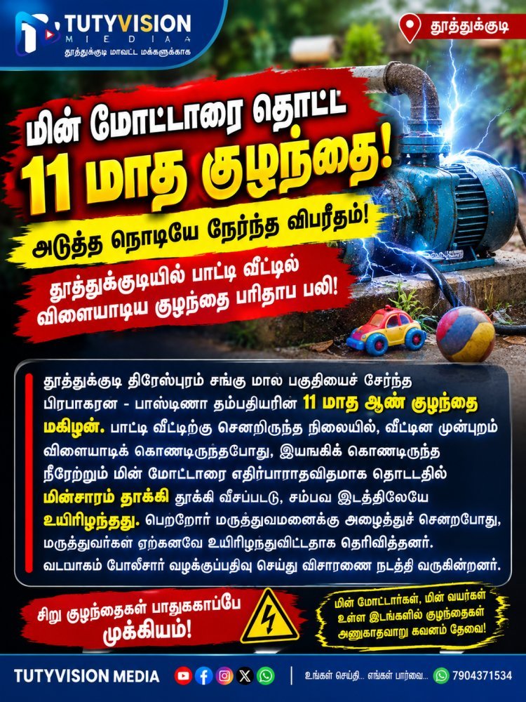 மின் மோட்டாரை தொட்ட 11 மாத குழந்தை... அடுத்த நொடியே நேர்ந்த விபரீதம்! தூத்துக்குடியில் பாட்டி வீட்டில் விளையாடிய குழந்தை பரிதாப பலி