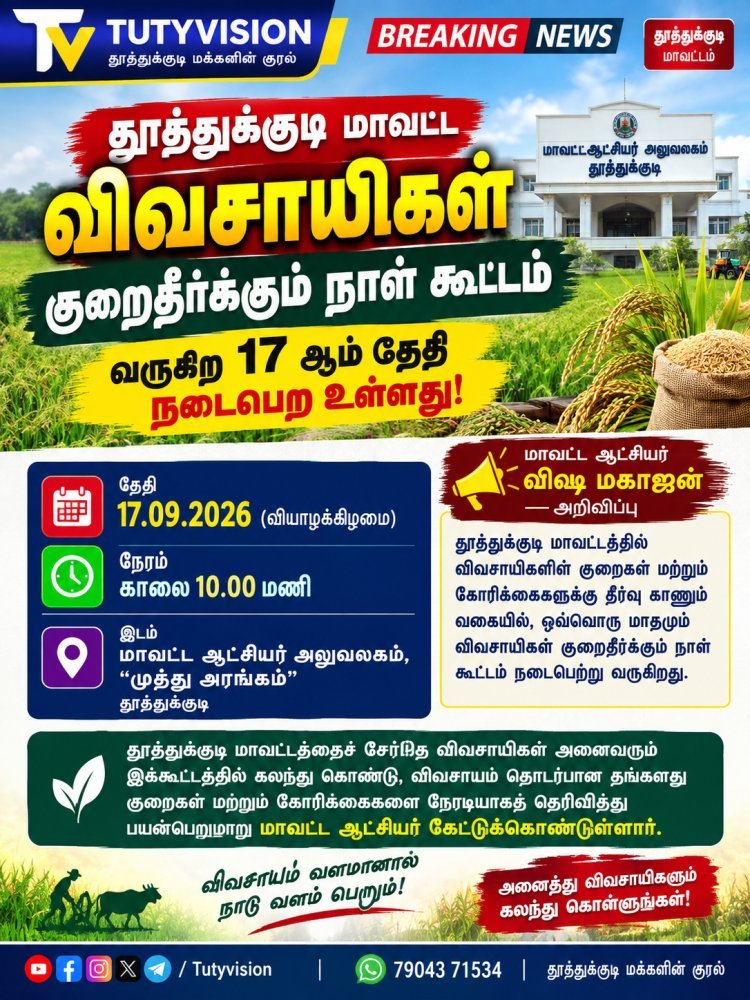 தூத்துக்குடி விவசாயிகளே கவனத்திற்கு! செப்.17ல் குறைதீர்க்கும் நாள் கூட்டம் – குறைகள், கோரிக்கைகளை நேரில் தெரிவிக்கலாம்!