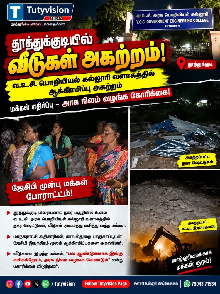 தூத்துக்குடி வ.உ.சி. பொறியியல் கல்லூரி வளாகத்தில் ஆக்கிரமிப்பு அகற்றம்: வீடுகளை இழந்த மக்கள் எதிர்ப்பு – அரசு நிலம் வழங்க கோரிக்கை