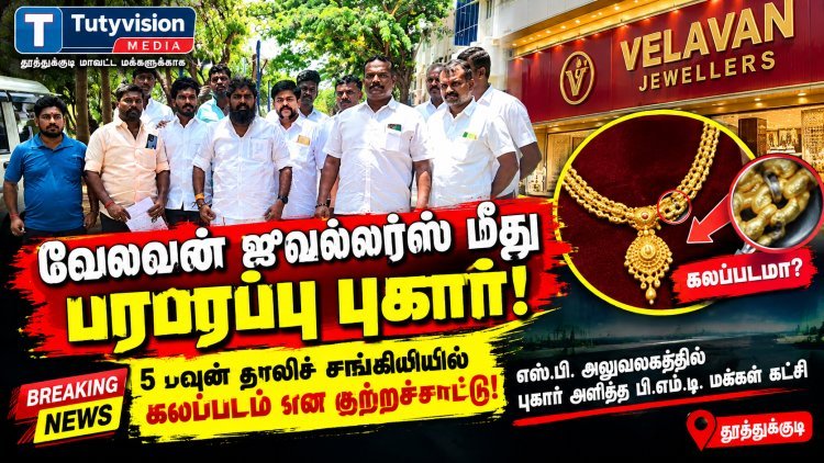 தூத்துக்குடி வேலவன் ஜுவல்லர்ஸ் மீது நடவடிக்கை எடுக்க கோரி எஸ்.பி. அலுவலகத்தில் புகார்: “நகைகளை ஆய்வு செய்து விசாரிக்க வேண்டும்” – PMT கட்சி இசக்கி ராஜா