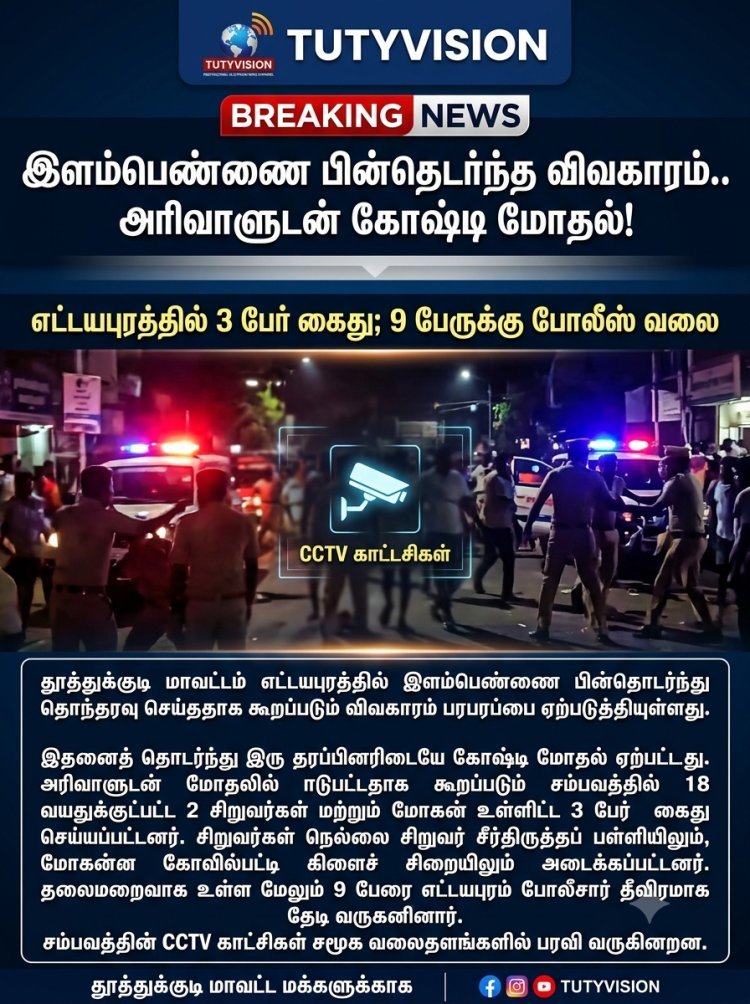 எட்டயபுரத்தில் இளம்பெண்ணை பின்தொடர்ந்த விவகாரம்.. அரிவாளுடன் மோதிய இருதரப்பினர்! 3 பேர் கைது; த.வெ.க நிர்வாகி உட்பட 9 பேருக்கு வலை