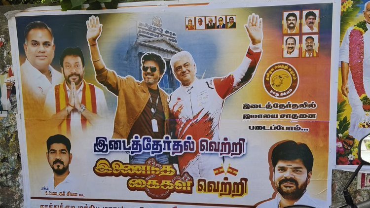 அஜித்–விஜய் போட்டோவுடன் ‘இடைத்தேர்தல் வெற்றி… இணைந்த கைகள் வெற்றி!’ – தூத்துக்குடியில் தவெக நிர்வாகிகளின் போஸ்டர் வைரல்