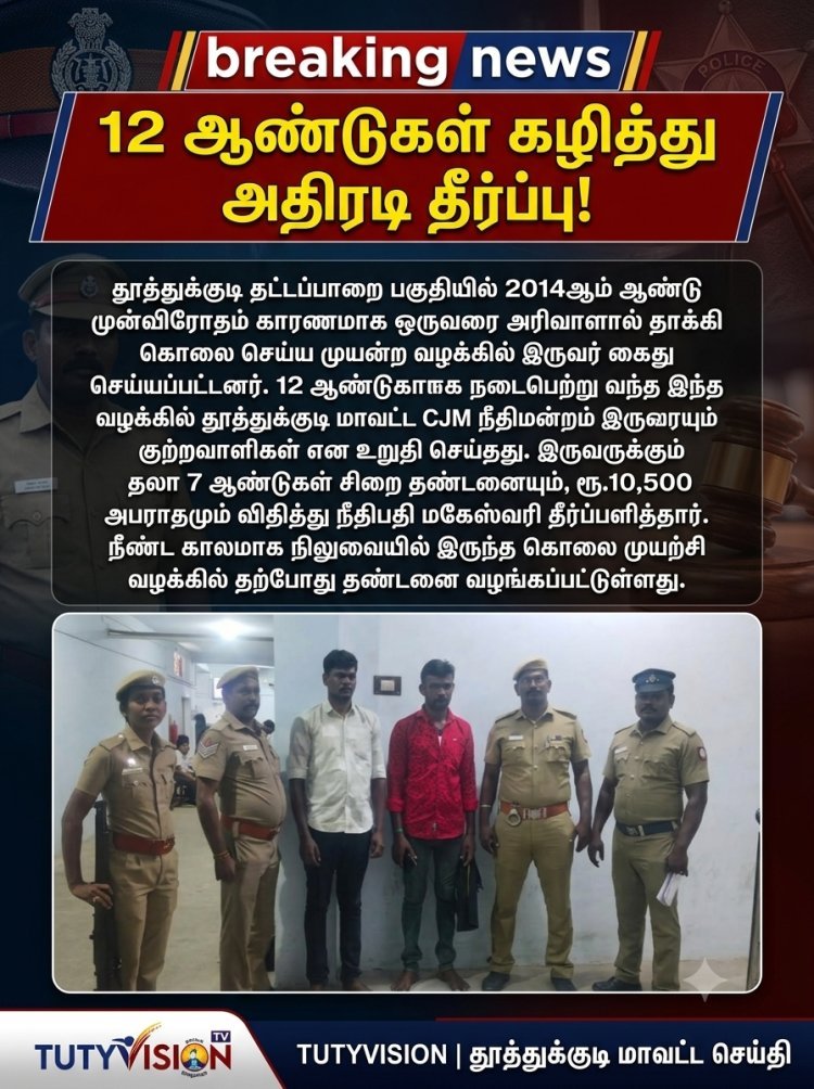 தட்டாப்பாறை பகுதியில் 12 ஆண்டுகளுக்கு முன் நடந்த கொலை முயற்சி வழக்கில் அதிரடி தீர்ப்பு: 2 பேருக்கு தலா 7 ஆண்டு சிறை!