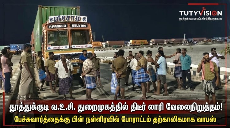 தூத்துக்குடி வ.உ.சி. துறைமுகத்தில் திடீர் லாரி வேலைநிறுத்தம்! நள்ளிரவில் பேச்சுவார்த்தை – நிர்வாகம் எழுத்துப்பூர்வ உறுதி