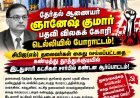 ஞானேஷ் குமார் பதவி விலகக் கோரி டெல்லியில் போராட்டத்தில் ஈடுபட்ட இடது சாரி தலைவர்கள் கைது: தூத்துக்குடியில் இடதுசாரி கட்சிகள் சார்பில் கண்டன ஆர்ப்பாட்டம்!