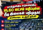 தூத்துக்குடியில் ரூ.60 லட்சம் பீடி இலைகள் பறிமுதல்!
