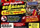 குலசேகரன்பட்டினம் தசரா திருவிழா: சாதிக்கொடியுடன் வந்த 5 பக்தர்கள் மீது போலீசார் வழக்குப்பதிவு!