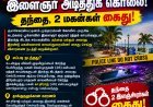 குலசை கடற்கரை பூங்காவில் இளைஞர் அடித்துக் கொலை! தந்தை, 2 இளஞ்சிறார்கள் கைது!
