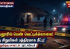 காதல் தகராறில் கொடூரம்! முதலூரில் பெண் வெட்டிக்கொலை – கணவர், மகனுக்குப் படுகாயம்; வீட்டில் அடைத்து வைக்கப்பட்ட இரு சிறுமிகள் மீட்பு!