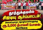தீபாவளி போனஸ் உள்ளிட்ட கோரிக்கைகளை வலியுறுத்தி தூத்துக்குடியில் சிஐடியு ஆர்ப்பாட்டம்!