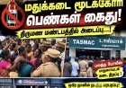 தூத்துக்குடியில் டாஸ்மாக் கடைக்கு எதிராகப் போராடிய பெண்கள் வலுக்கட்டாயமாகக் கைது! போலீஸ் பாதுகாப்புடன் மதுபான விற்பனை தொடங்கப்பட்டது..!