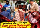 தூத்துக்குடியில் வீட்டில் தனியாக இருந்த பெண் வெட்டிக்கொலை! 4 பவுன் தங்கச் சங்கிலி கொள்ளை – மர்ம நபர்களுக்கு போலீஸ் வலைவீச்சு!