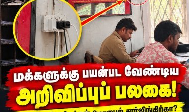 மக்களுக்கு விழிப்புணர்வு ஏற்படுத்த வேண்டிய அறிவிப்புப் பலகை… ஊழியர்களின் மொபைல் சார்ஜருக்காகவா?.. முத்தையாபுரம் அஞ்சலகத்தில் அதிருப்தியை ஏற்படுத்தும் செயல்!