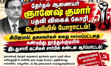 ஞானேஷ் குமார் பதவி விலகக் கோரி டெல்லியில் போராட்டத்தில் ஈடுபட்ட இடது சாரி தலைவர்கள் கைது: தூத்துக்குடியில் இடதுசாரி கட்சிகள் சார்பில் கண்டன ஆர்ப்பாட்டம்!