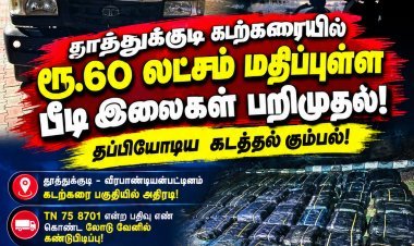 தூத்துக்குடியில் ரூ.60 லட்சம் பீடி இலைகள் பறிமுதல்!