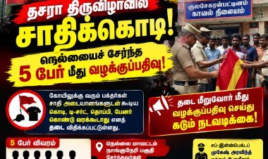 குலசேகரன்பட்டினம் தசரா திருவிழா: சாதிக்கொடியுடன் வந்த 5 பக்தர்கள் மீது போலீசார் வழக்குப்பதிவு!