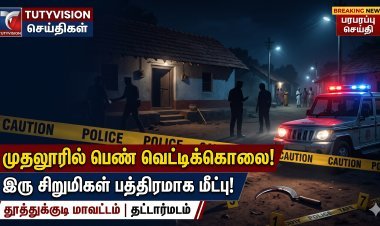 காதல் தகராறில் கொடூரம்! முதலூரில் பெண் வெட்டிக்கொலை – கணவர், மகனுக்குப் படுகாயம்; வீட்டில் அடைத்து வைக்கப்பட்ட இரு சிறுமிகள் மீட்பு!