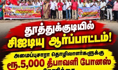 தீபாவளி போனஸ் உள்ளிட்ட கோரிக்கைகளை வலியுறுத்தி தூத்துக்குடியில் சிஐடியு ஆர்ப்பாட்டம்!