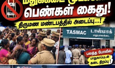 தூத்துக்குடியில் டாஸ்மாக் கடைக்கு எதிராகப் போராடிய பெண்கள் வலுக்கட்டாயமாகக் கைது! போலீஸ் பாதுகாப்புடன் மதுபான விற்பனை தொடங்கப்பட்டது..!